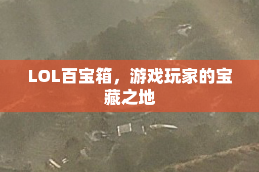 游戏玩家的宝藏之地图片
