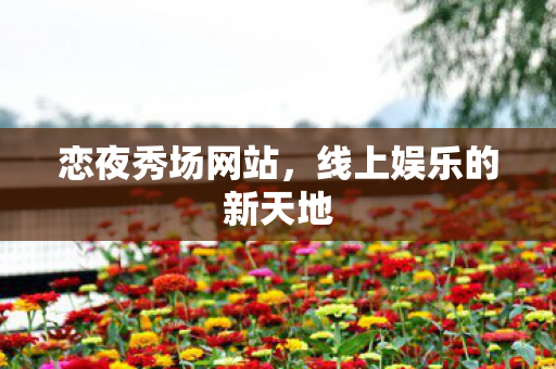 线上娱乐的新天地图片