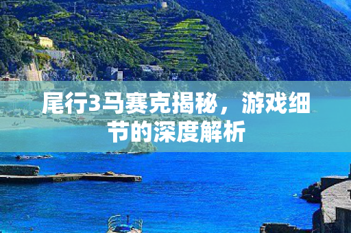 游戏细节的深度解析图片