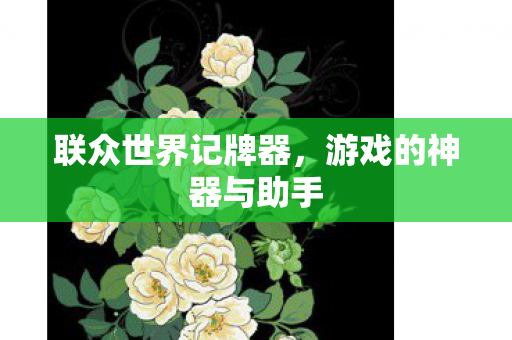 游戏的神器与助手图片
