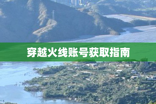 穿越火线账号获取指南图片