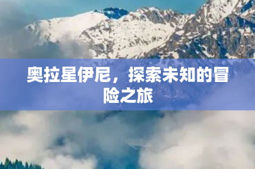 探索未知的冒险之旅图片