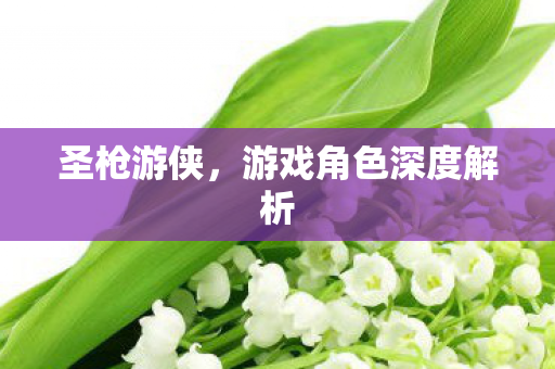 游戏角色深度解析图片