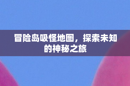探索未知的神秘之旅图片