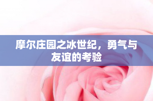 摩尔庄园之冰世纪图片