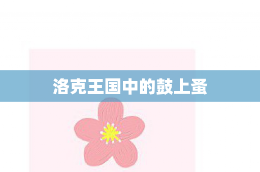 洛克王国中的鼓上蚤图片