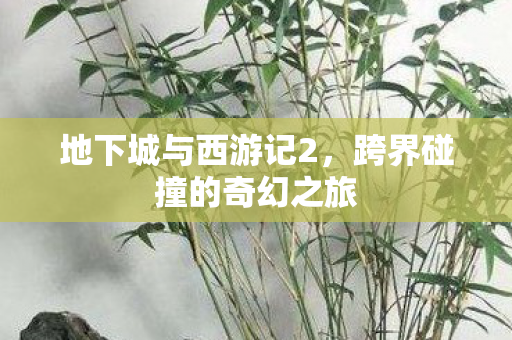 跨界碰撞的奇幻之旅图片