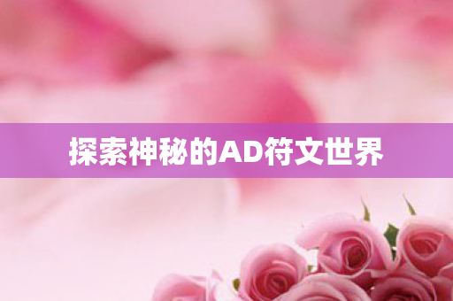 探索神秘的AD符文世界图片