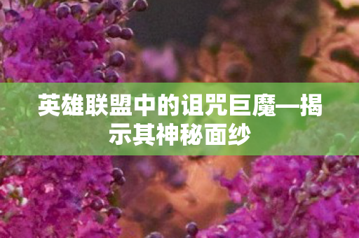 英雄联盟中的诅咒巨魔图片