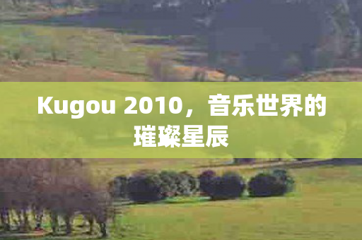 Kugou 2010图片