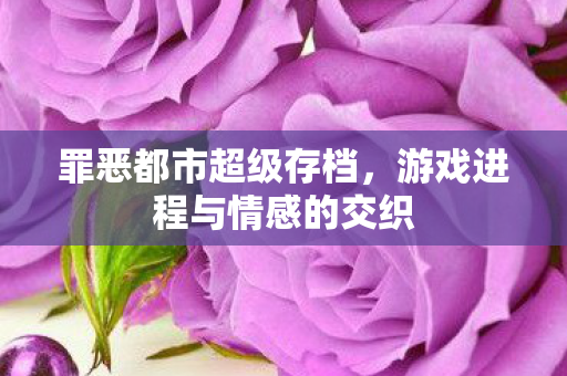 游戏进程与情感的交织图片