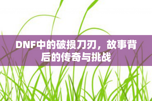 故事背后的传奇与挑战图片