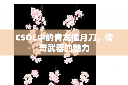 CSOL中的青龙偃月刀图片