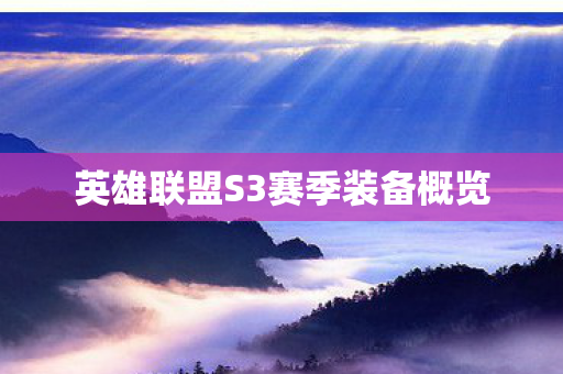 英雄联盟S3赛季装备概览图片
