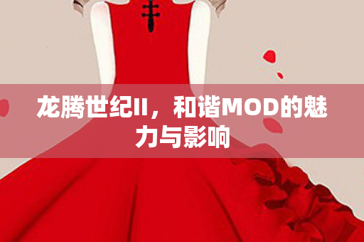 和谐MOD的魅力与影响图片