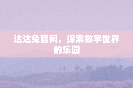 探索数字世界的乐园图片