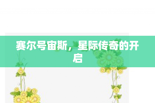 星际传奇的开启图片