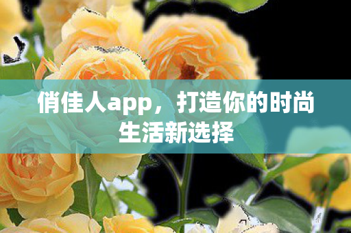 打造你的时尚生活新选择图片
