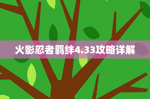 火影忍者羁绊4图片