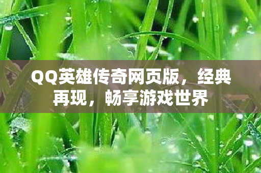 QQ英雄传奇网页版图片