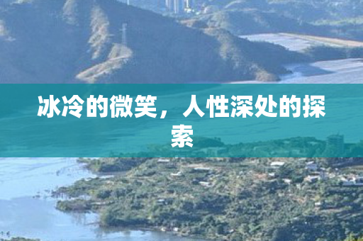 人性深处的探索图片