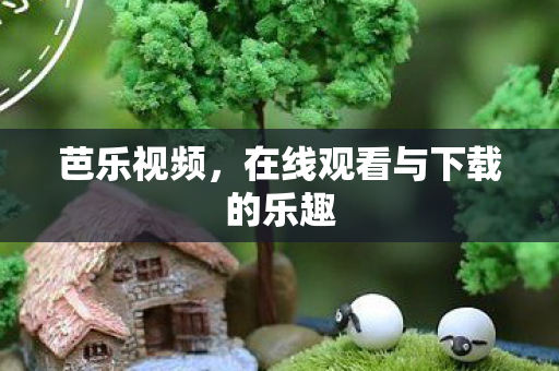 在线观看与下载的乐趣图片