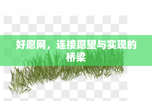 连接愿望与实现的桥梁图片