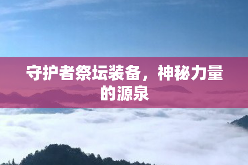 守护者祭坛装备图片