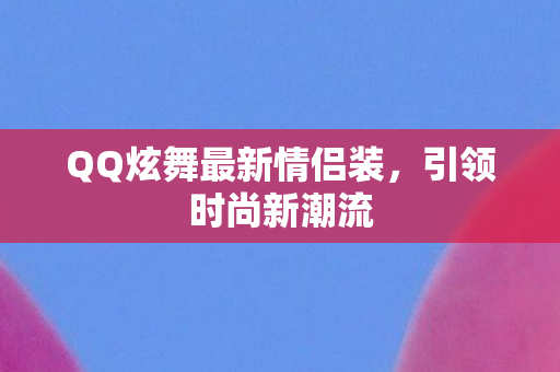 QQ炫舞最新情侣装图片