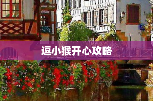 逗小猴开心攻略图片