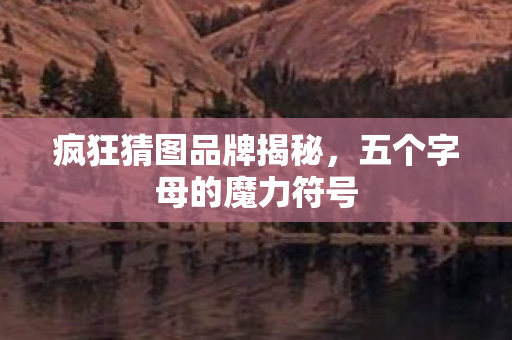 五个字母的魔力符号图片