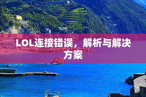 LOL连接错误图片