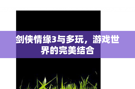 游戏世界的完美结合图片