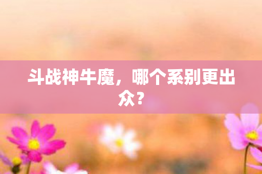 哪个系别更出众图片
