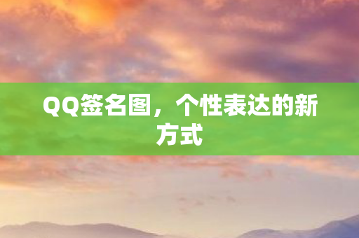 个性表达的新方式图片
