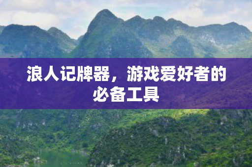 游戏爱好者的必备工具图片