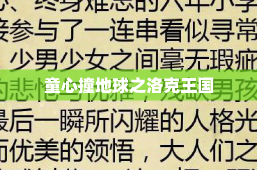 童心撞地球之洛克王国图片