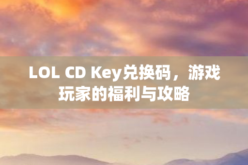 LOL CD Key兑换码图片