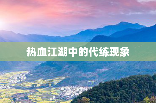热血江湖中的代练现象图片
