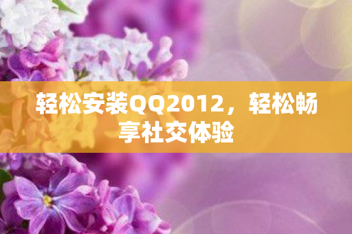 轻松安装QQ2012图片