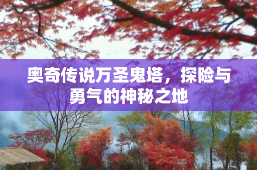 探险与勇气的神秘之地图片