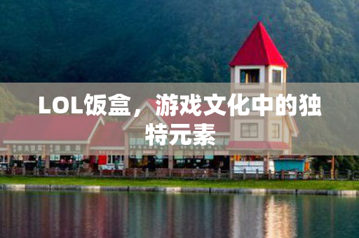 游戏文化中的独特元素图片