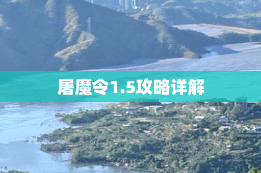 5攻略详解图片