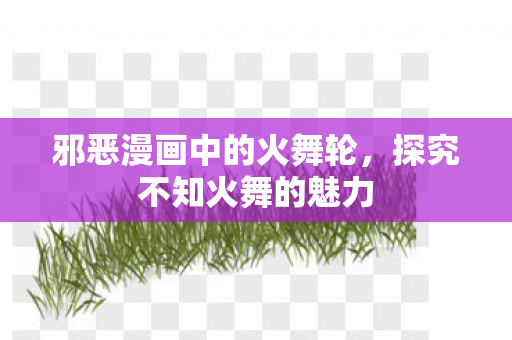 邪恶漫画中的火舞轮图片
