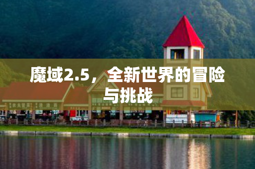 全新世界的冒险与挑战图片