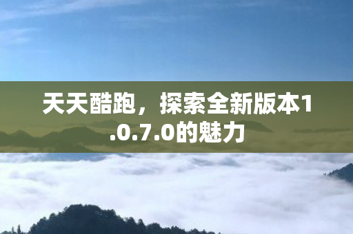 探索全新版本1图片