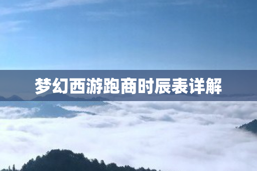 梦幻西游跑商时辰表详解