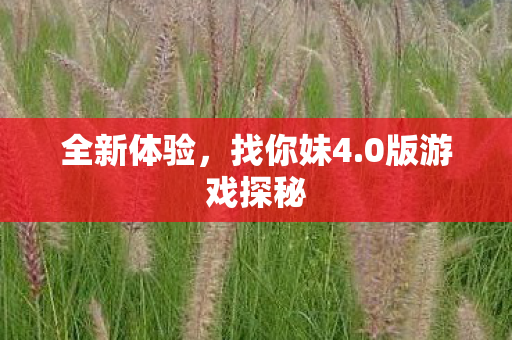 0版游戏探秘图片