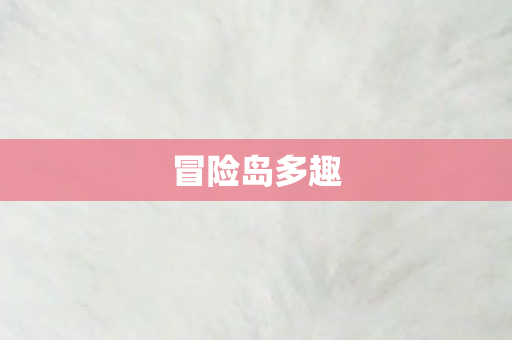 冒险岛多趣图片