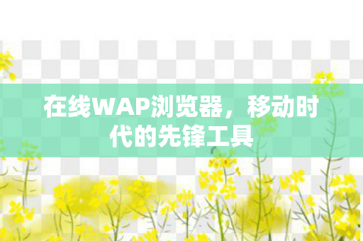 移动时代的先锋工具图片